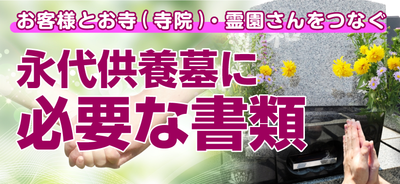 永代供養墓に必要な書類