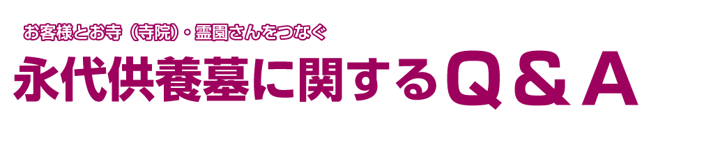 永代供養墓に関するＱ＆Ａ