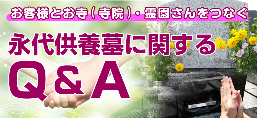 永代供養墓に関するＱ＆Ａ