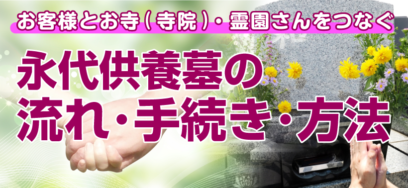 永代供養墓の流れ・手続き・方法