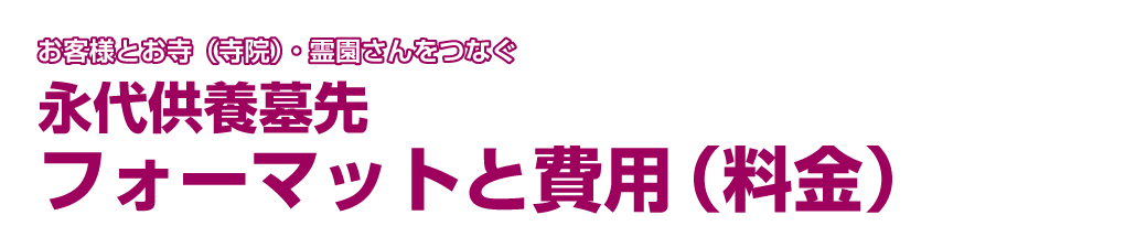 永代供養墓先（フォーマット）と費用（料金）