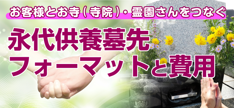 永代供養墓先（フォーマット）と費用（料金）