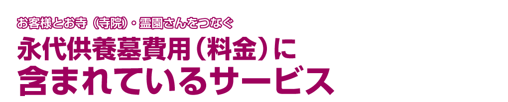 永代供養墓費用（料金）に含まれているサービス