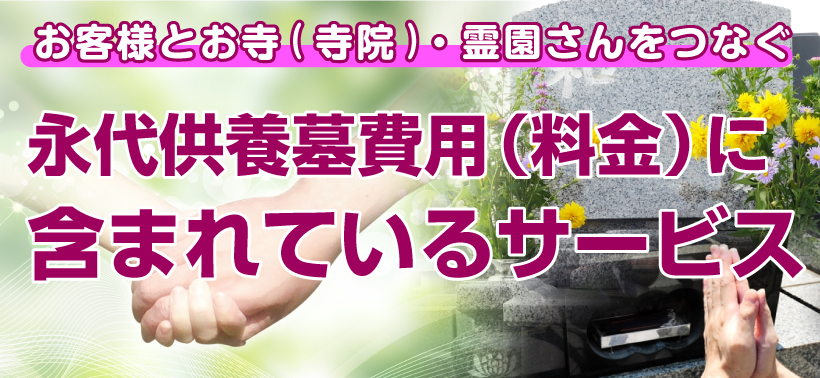 永代供養墓費用（料金）に含まれているサービス