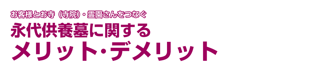 永代供養墓に関するメリット・デメリット