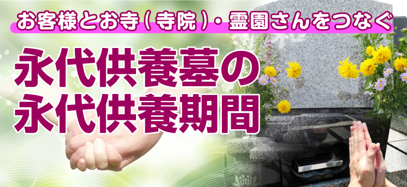 永代供養墓の永代供養期間