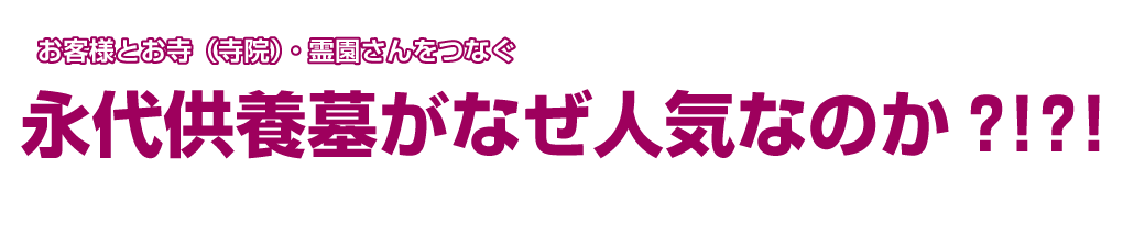 永代供養墓がなぜ人気なのか？！？！