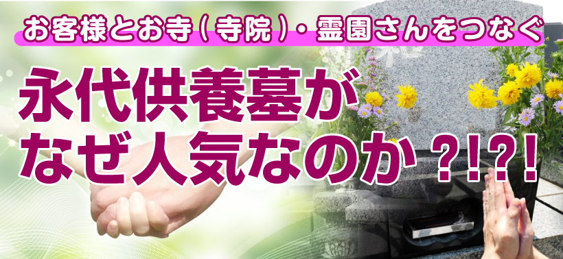 永代供養墓がなぜ人気なのか？！？！