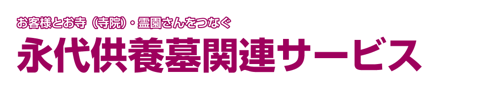 永代供養墓関連サービス