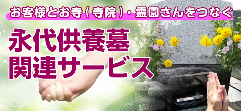 永代供養墓関連サービス