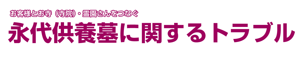 永代供養墓に関するトラブル