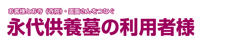 永代供養墓の利用者様
